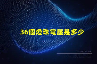 36個燈珠電壓是多少 36顆led燈珠串聯電壓
